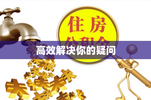 梅县高效解决你的疑问