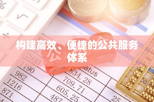 梅县构建高效、便捷的公共服务体系