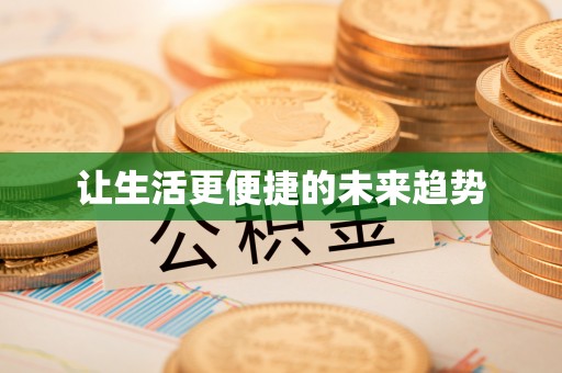 梅县让生活更便捷的未来趋势