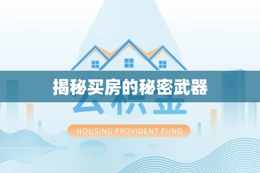 梅县揭秘买房的秘密武器