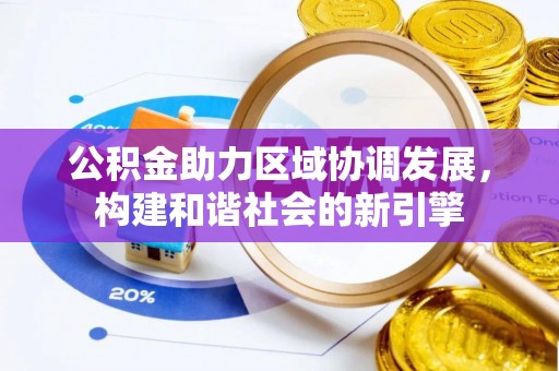 梅县公积金助力区域协调发展，构建和谐社会的新引擎