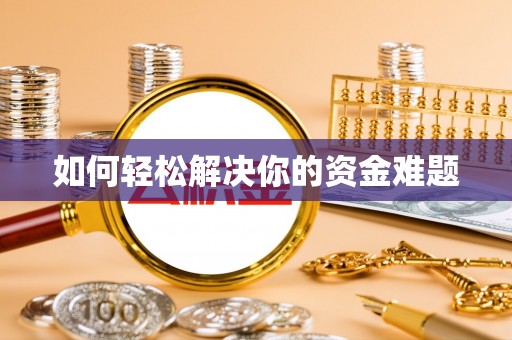 梅县如何轻松解决你的资金难题