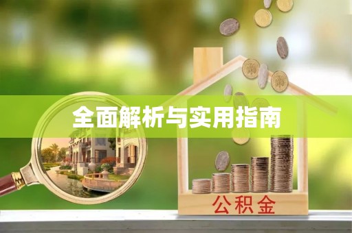 梅县全面解析与实用指南