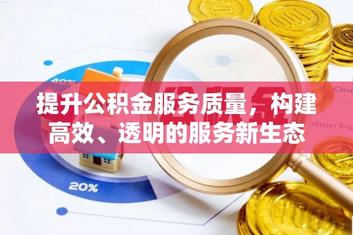 梅县提升公积金服务质量，构建高效、透明的服务新生态