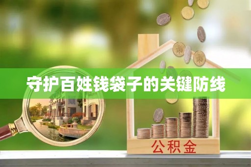 梅县守护百姓钱袋子的关键防线