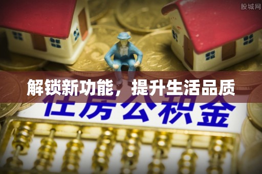 梅县解锁新功能，提升生活品质