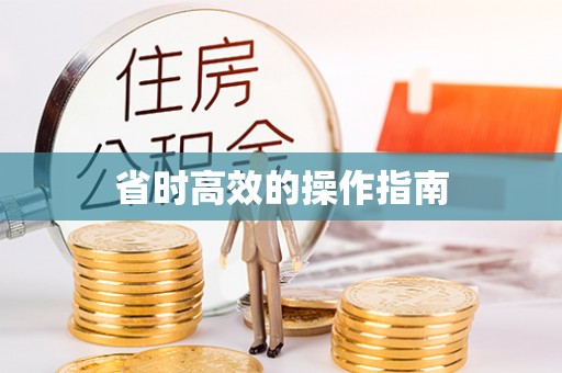 梅县省时高效的操作指南