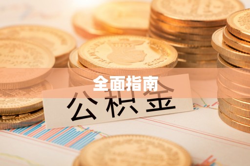 梅县全面指南