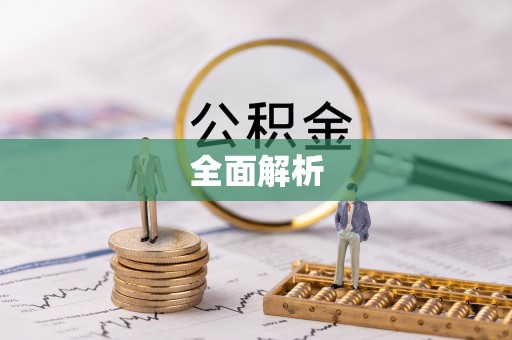梅县全面解析