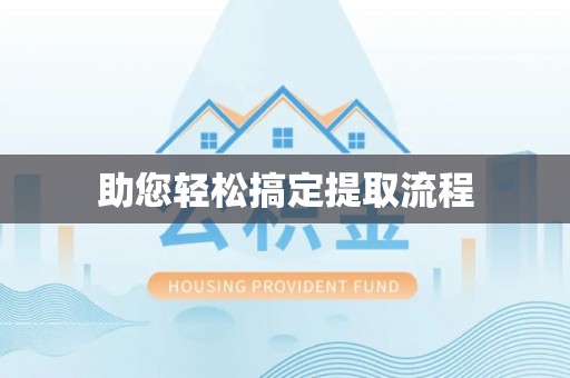 梅县助您轻松搞定提取流程
