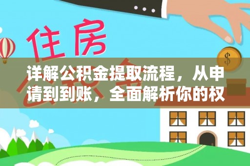 梅县详解公积金提取流程，从申请到到账，全面解析你的权益与操作步骤
