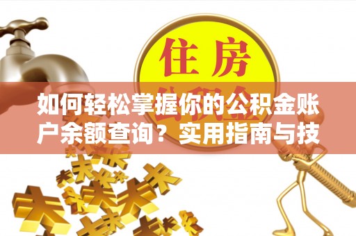 梅县如何轻松掌握你的公积金账户余额查询？实用指南与技巧