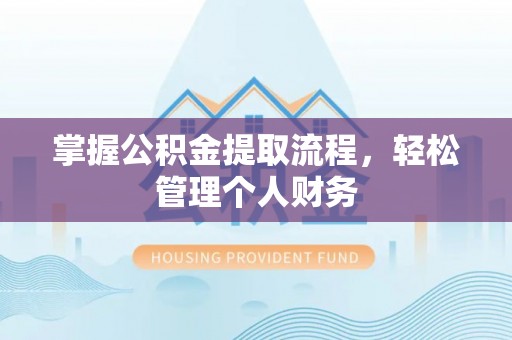 梅县掌握公积金提取流程，轻松管理个人财务