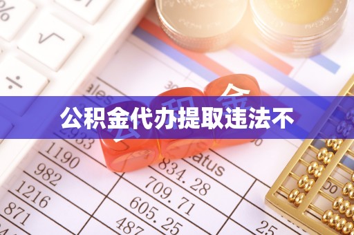 梅县公积金代办提取违法不