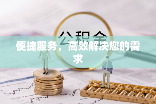 梅县便捷服务，高效解决您的需求