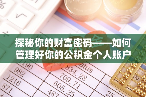 梅县探秘你的财富密码——如何管理好你的公积金个人账户信息