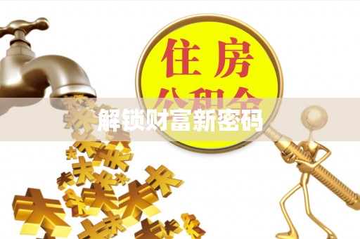 梅县解锁财富新密码
