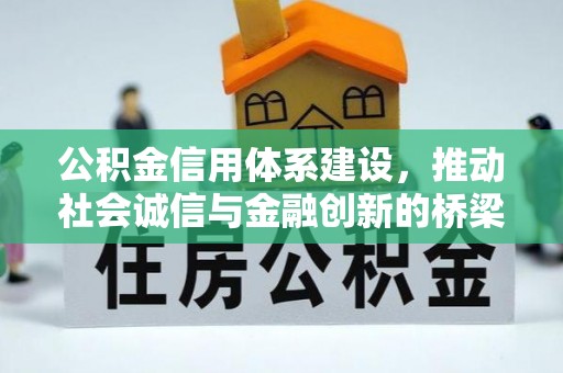 梅县公积金信用体系建设，推动社会诚信与金融创新的桥梁