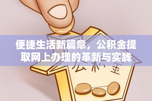 梅县便捷生活新篇章，公积金提取网上办理的革新与实践