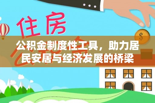 梅县公积金制度性工具，助力居民安居与经济发展的桥梁