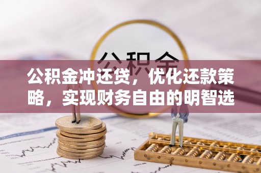 梅县公积金冲还贷，优化还款策略，实现财务自由的明智选择