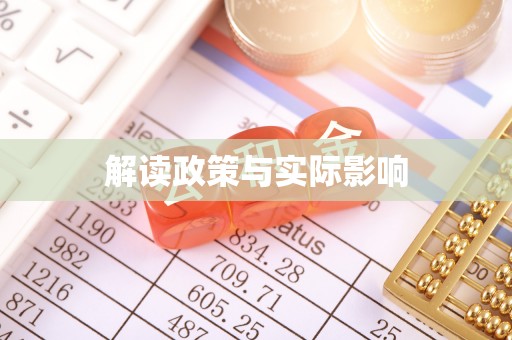 梅县解读政策与实际影响