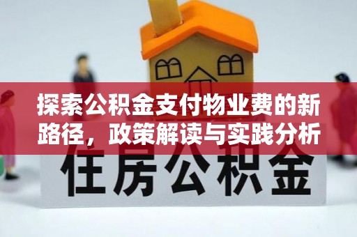 梅县探索公积金支付物业费的新路径，政策解读与实践分析
