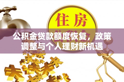梅县公积金贷款额度恢复，政策调整与个人理财新机遇