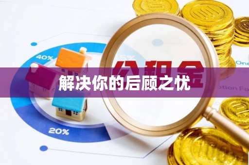 梅县解决你的后顾之忧