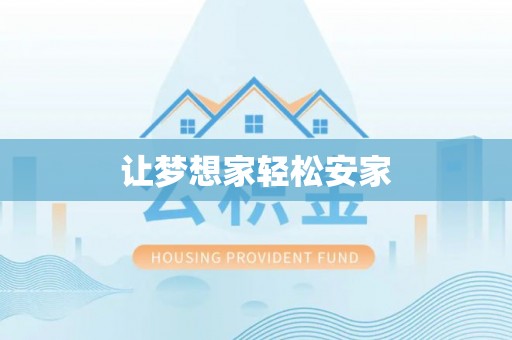 梅县让梦想家轻松安家