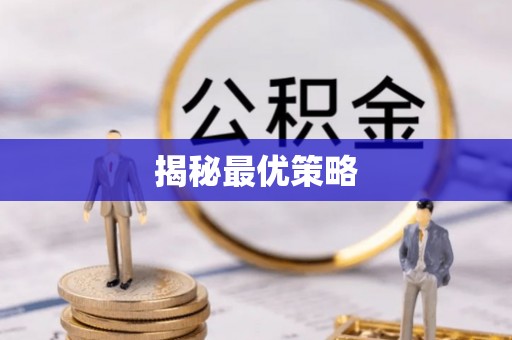 梅县揭秘最优策略