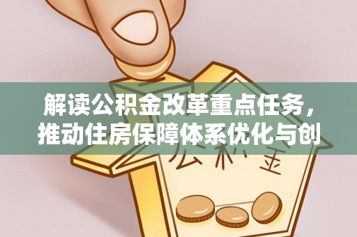 梅县解读公积金改革重点任务，推动住房保障体系优化与创新