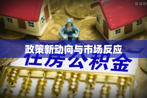 梅县政策新动向与市场反应