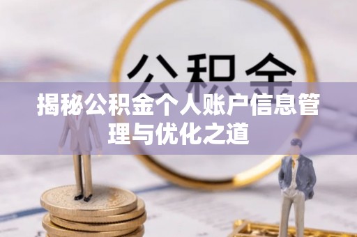 梅县揭秘公积金个人账户信息管理与优化之道