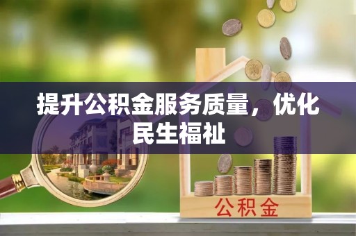 梅县提升公积金服务质量，优化民生福祉