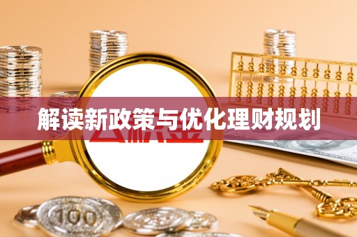 梅县解读新政策与优化理财规划