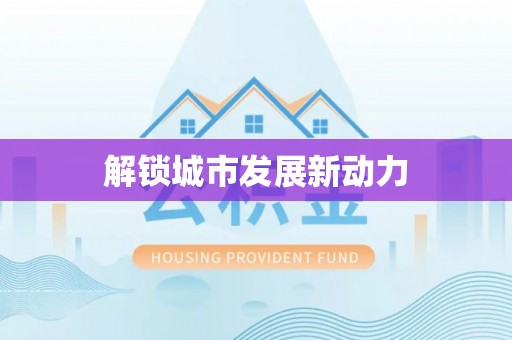 梅县解锁城市发展新动力