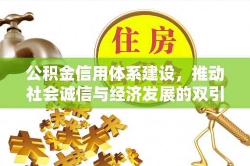 梅县公积金信用体系建设，推动社会诚信与经济发展的双引擎