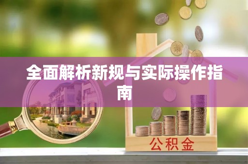 梅县全面解析新规与实际操作指南