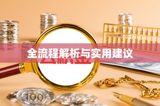 梅县全流程解析与实用建议
