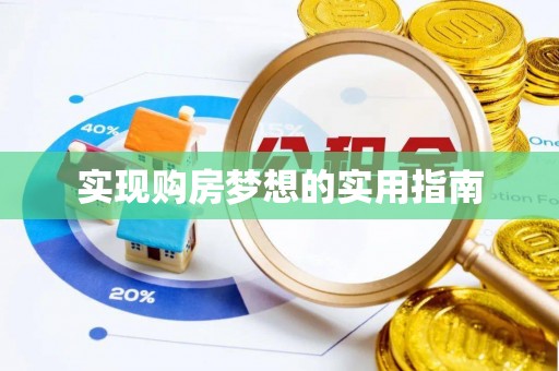 梅县实现购房梦想的实用指南