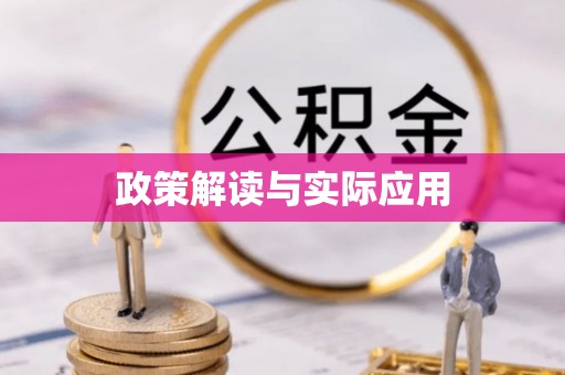 梅县政策解读与实际应用