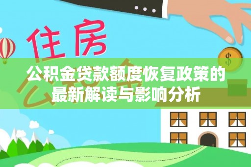 梅县公积金贷款额度恢复政策的最新解读与影响分析