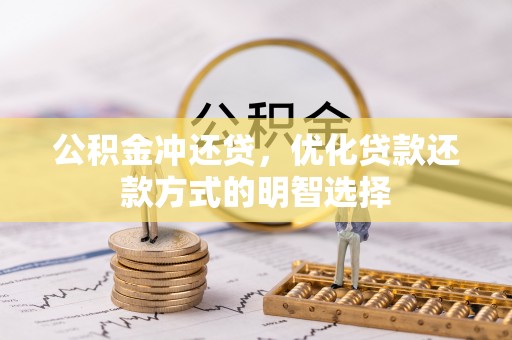 梅县公积金冲还贷，优化贷款还款方式的明智选择