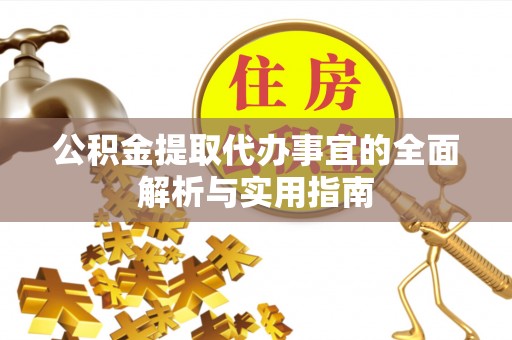 梅县公积金提取代办事宜的全面解析与实用指南