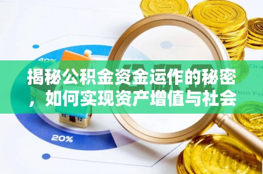 梅县揭秘公积金资金运作的秘密，如何实现资产增值与社会福利双赢？