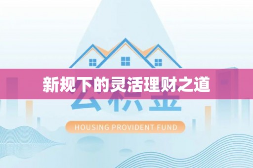 梅县新规下的灵活理财之道