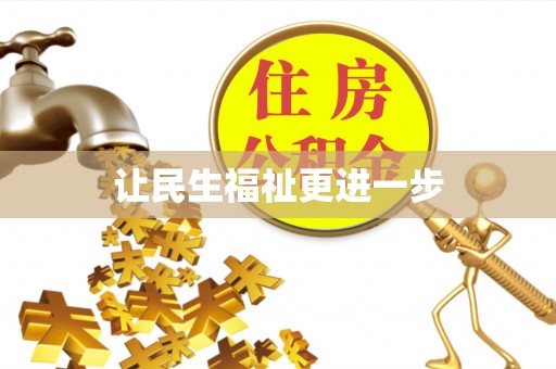 梅县让民生福祉更进一步
