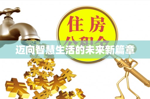 梅县迈向智慧生活的未来新篇章