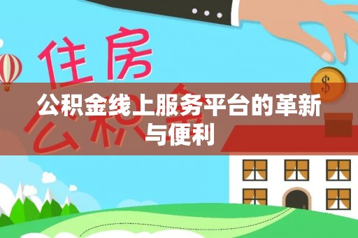 梅县公积金线上服务平台的革新与便利